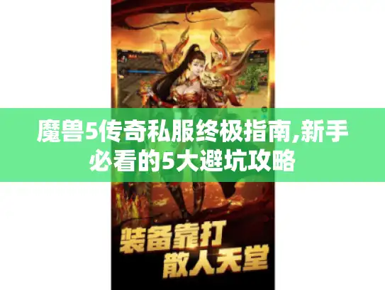 魔兽5传奇私服终极指南,新手必看的5大避坑攻略