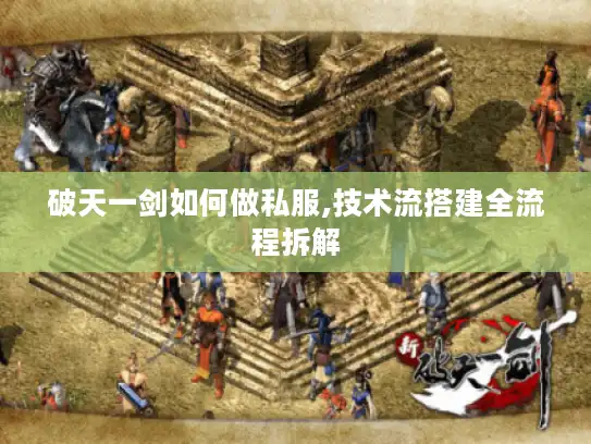 破天一剑如何做私服,技术流搭建全流程拆解