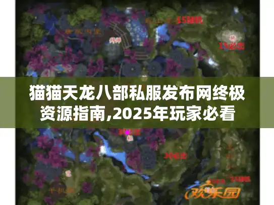 猫猫天龙八部私服发布网终极资源指南,2025年玩家必看