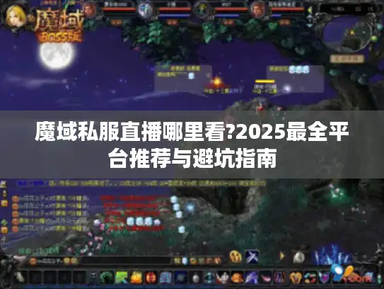 魔域私服直播哪里看?2025最全平台推荐与避坑指南
