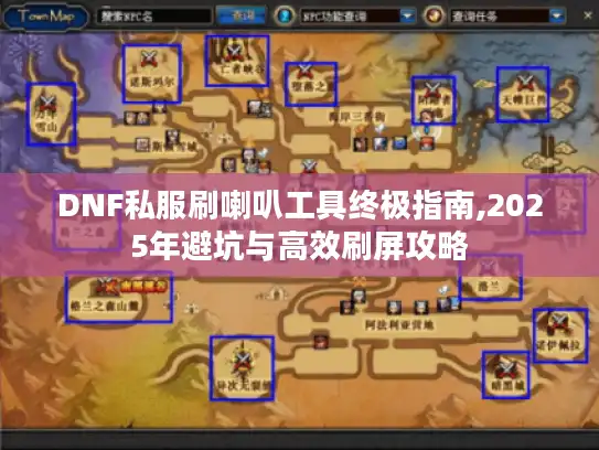 DNF私服刷喇叭工具终极指南,2025年避坑与高效刷屏攻略 DNF私服刷喇叭工具终极指南,2025年避坑与高效刷屏攻略