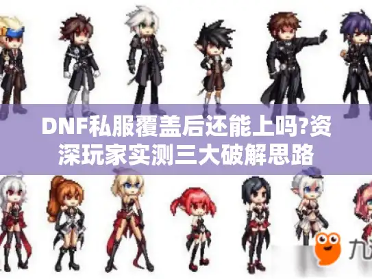 DNF私服覆盖后还能上吗?资深玩家实测三大破解思路