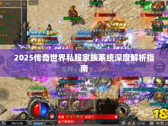 2025传奇世界私服家族系统深度解析指南