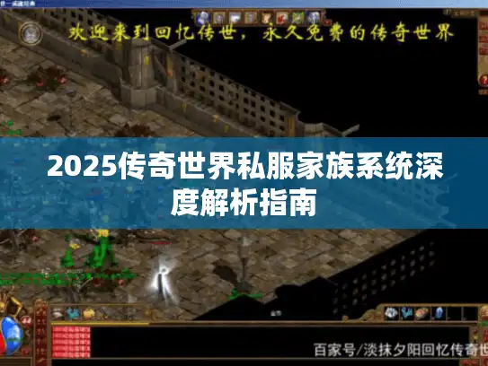 2025传奇世界私服家族系统深度解析指南
