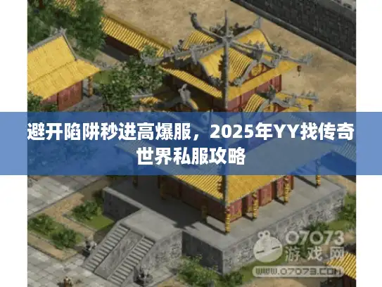 避开陷阱秒进高爆服，2025年YY找传奇世界私服攻略