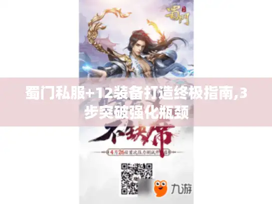 蜀门私服+12装备打造终极指南,3步突破强化瓶颈 蜀门私服+12装备打造终极指南,3步突破强化瓶颈