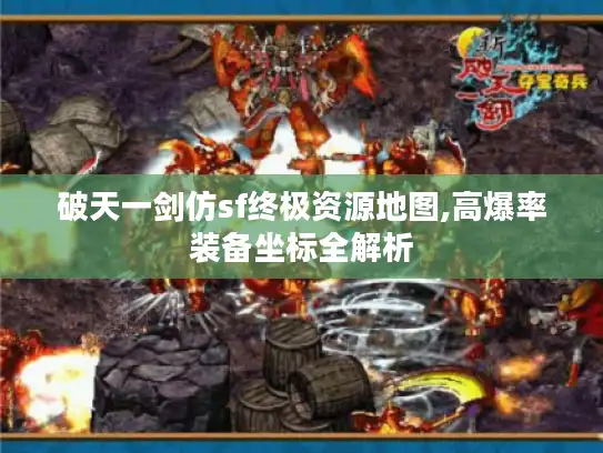 破天一剑仿sf终极资源地图,高爆率装备坐标全解析 破天一剑仿sf终极资源地图,高爆率装备坐标全解析
