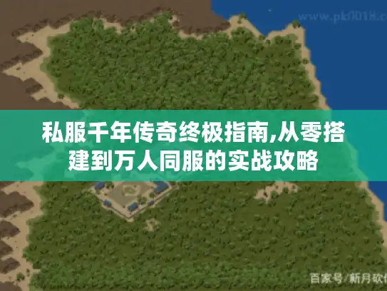 私服千年传奇终极指南,从零搭建到万人同服的实战攻略