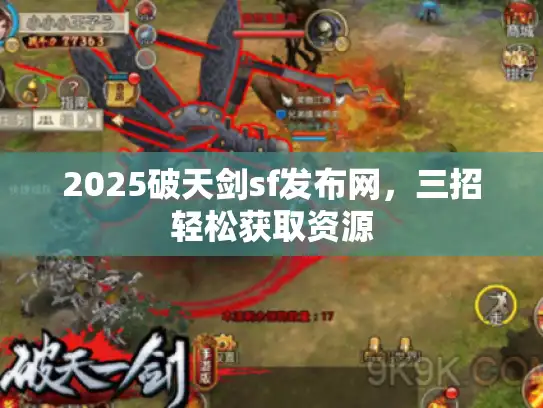 2025破天剑sf发布网，三招轻松获取资源
