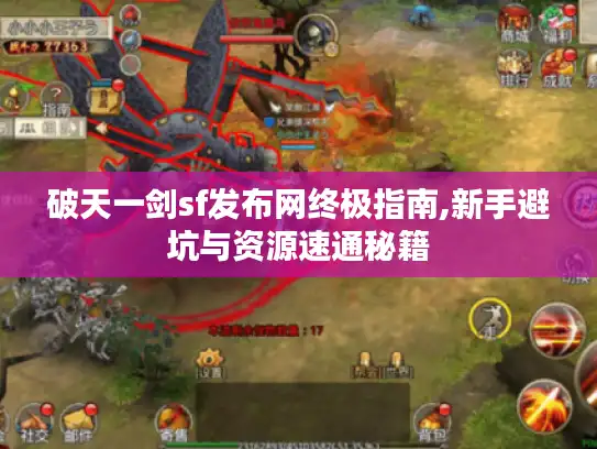 破天一剑sf发布网终极指南,新手避坑与资源速通秘籍