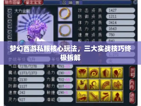 梦幻西游私服核心玩法,三大实战技巧终极拆解 梦幻西游私服核心玩法,三大实战技巧终极拆解