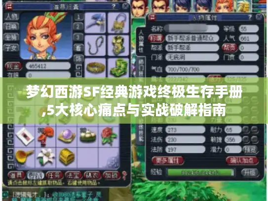 梦幻西游SF经典游戏终极生存手册,5大核心痛点与实战破解指南