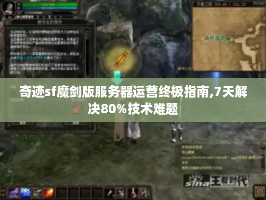 奇迹sf魔剑版服务器运营终极指南,7天解决80%技术难题