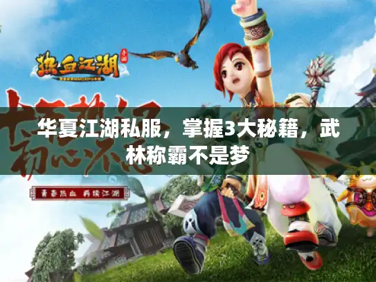 华夏江湖私服，掌握3大秘籍，武林称霸不是梦