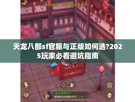 天龙八部sf官服与正版如何选?2025玩家必看避坑指南