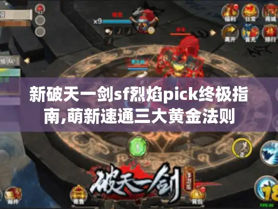 新破天一剑sf烈焰pick终极指南,萌新速通三大黄金法则