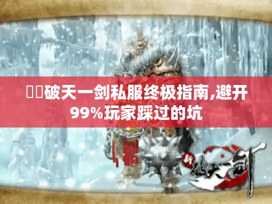 犇犇破天一剑私服终极指南,避开99%玩家踩过的坑