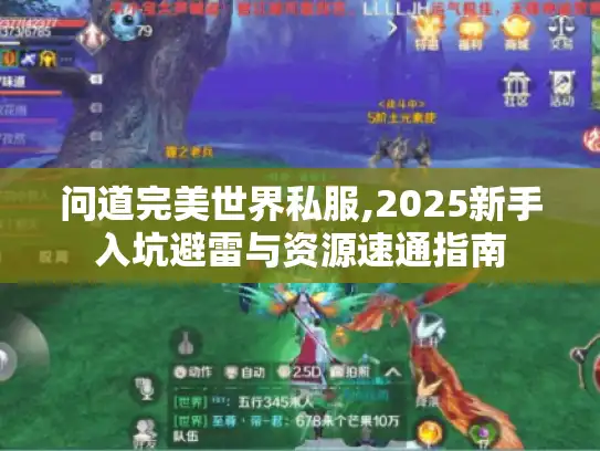 问道完美世界私服,2025新手入坑避雷与资源速通指南