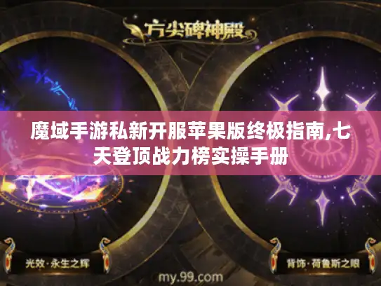 魔域手游私新开服苹果版终极指南,七天登顶战力榜实操手册