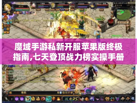 魔域手游私新开服苹果版终极指南,七天登顶战力榜实操手册