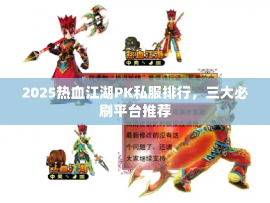2025热血江湖PK私服排行,三大必刷平台推荐 2025热血江湖PK私服排行,三大必刷平台推荐