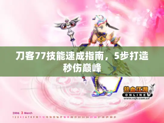 刀客77技能速成指南，5步打造秒伤巅峰