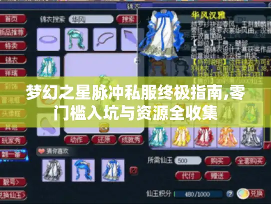 梦幻之星脉冲私服终极指南,零门槛入坑与资源全收集 梦幻之星脉冲私服终极指南,零门槛入坑与资源全收集