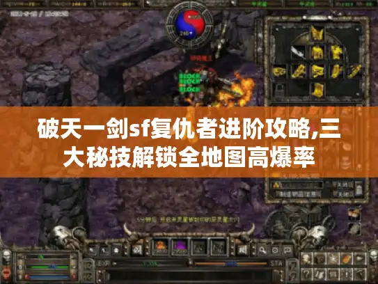 破天一剑sf复仇者进阶攻略,三大秘技解锁全地图高爆率