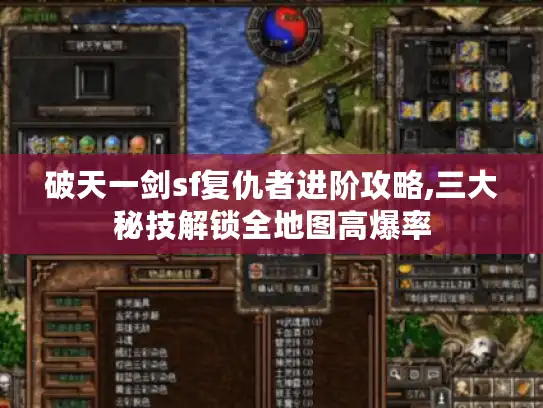 破天一剑sf复仇者进阶攻略,三大秘技解锁全地图高爆率