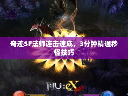 奇迹SF法师连击速成，3分钟精通秒怪技巧