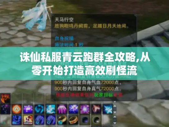 诛仙私服青云跑群全攻略,从零开始打造高效刷怪流 诛仙私服青云跑群全攻略,从零开始打造高效刷怪流