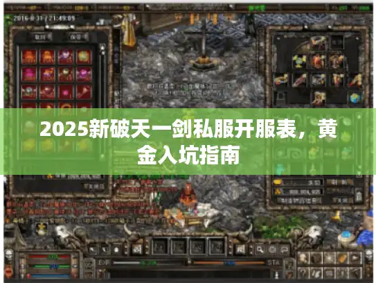 2025新破天一剑私服开服表，黄金入坑指南
