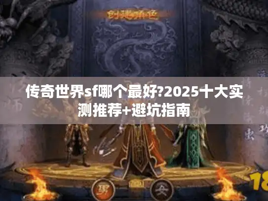 传奇世界sf哪个最好?2025十大实测推荐+避坑指南