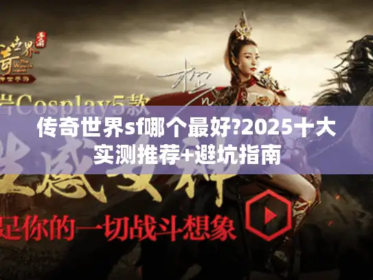 传奇世界sf哪个最好?2025十大实测推荐+避坑指南