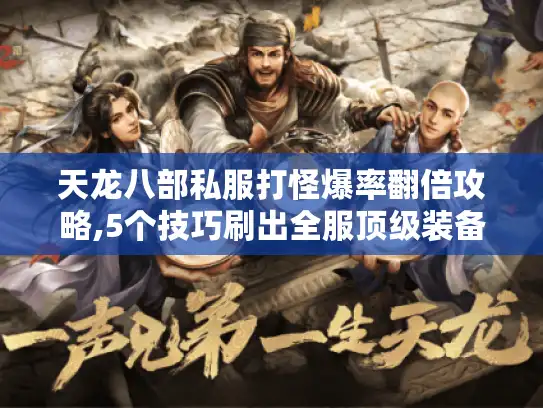 天龙八部私服打怪爆率翻倍攻略,5个技巧刷出全服顶级装备