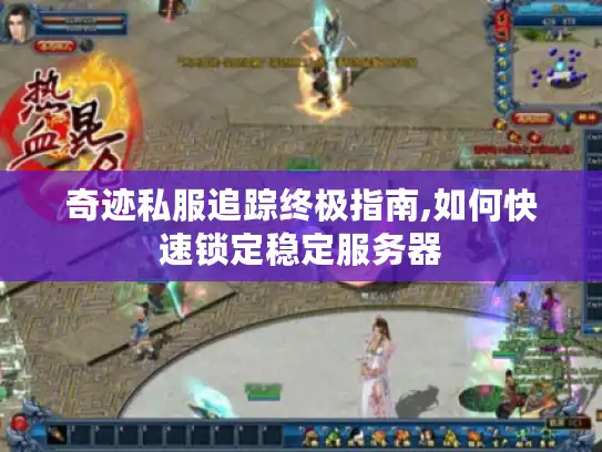 奇迹私服追踪终极指南,如何快速锁定稳定服务器