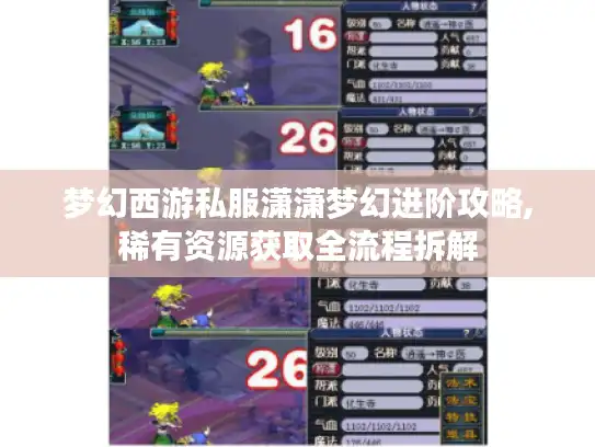 梦幻西游私服潇潇梦幻进阶攻略,稀有资源获取全流程拆解