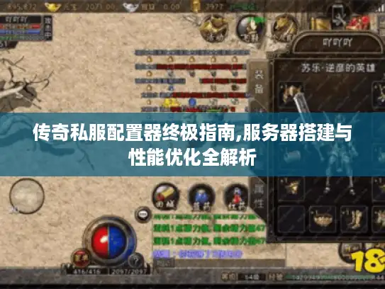 传奇私服配置器终极指南,服务器搭建与性能优化全解析