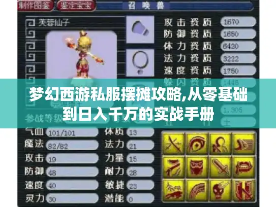 梦幻西游私服摆摊攻略,从零基础到日入千万的实战手册