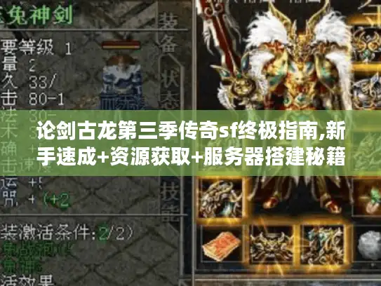 论剑古龙第三季传奇sf终极指南,新手速成+资源获取+服务器搭建秘籍