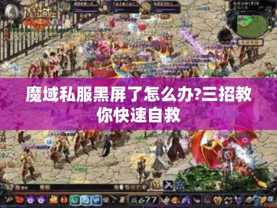 魔域私服黑屏了怎么办?三招教你快速自救