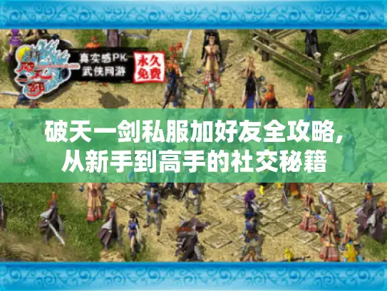 破天一剑私服加好友全攻略,从新手到高手的社交秘籍
