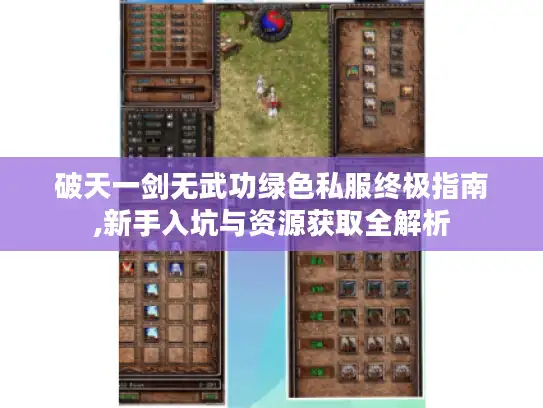 破天一剑无武功绿色私服终极指南,新手入坑与资源获取全解析