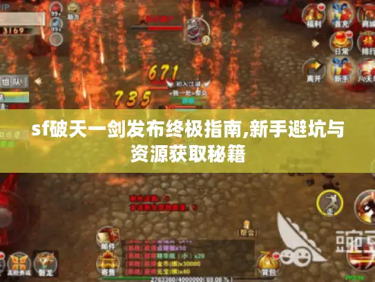 sf破天一剑发布终极指南,新手避坑与资源获取秘籍 sf破天一剑发布终极指南,新手避坑与资源获取秘籍