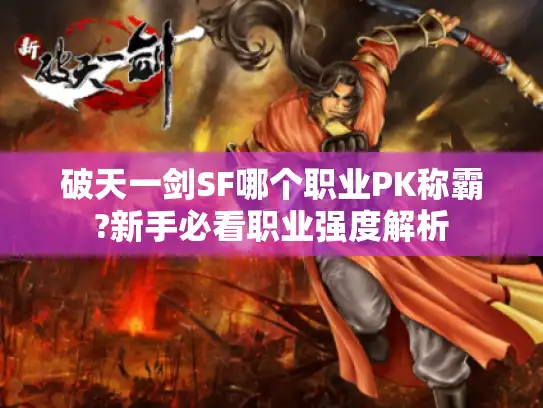 破天一剑SF哪个职业PK称霸?新手必看职业强度解析