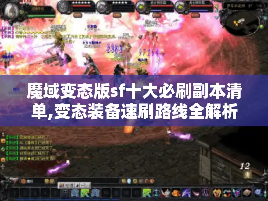 魔域变态版sf十大必刷副本清单,变态装备速刷路线全解析 魔域变态版sf十大必刷副本清单,变态装备速刷路线全解析