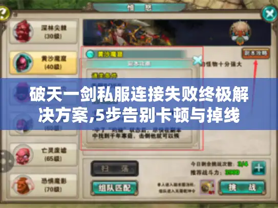 破天一剑私服连接失败终极解决方案,5步告别卡顿与掉线