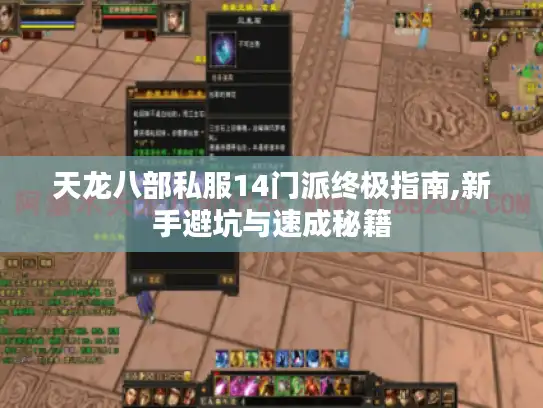 天龙八部私服14门派终极指南,新手避坑与速成秘籍 天龙八部私服14门派终极指南,新手避坑与速成秘籍