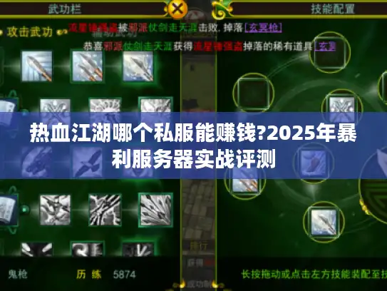 热血江湖哪个私服能赚钱?2025年暴利服务器实战评测