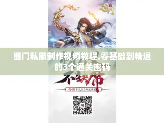 蜀门私服制作视频教程,零基础到精通的3个通关密码